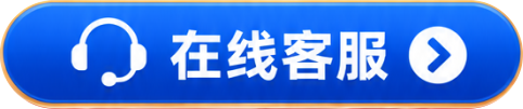 在线客服